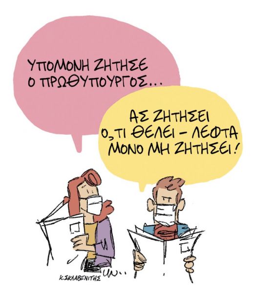 Το σκίτσο του Κώστα Σκλαβενίτη για τα ΝΕΑ της Δευτέρας 30 Νοεμβρίου