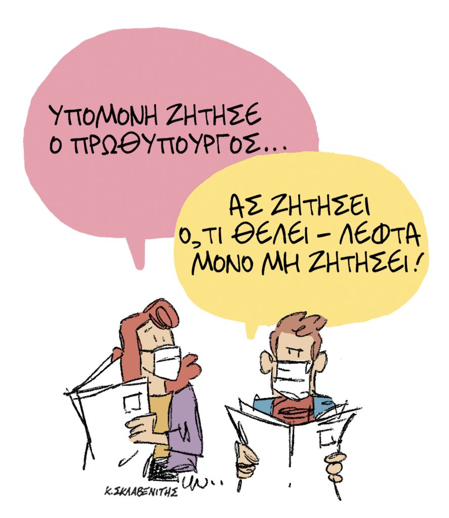 Το σκίτσο του Κώστα Σκλαβενίτη για τα ΝΕΑ της Δευτέρας 30 Νοεμβρίου