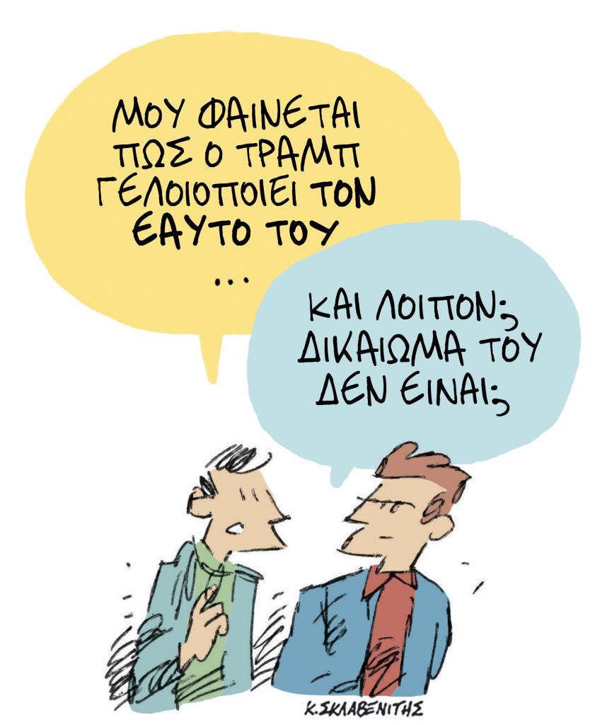 Το σκίτσο του Κώστα Σκλαβενίτη για ΤΑ ΝΕΑ της Δευτέρας 9 Νοεμβρίου