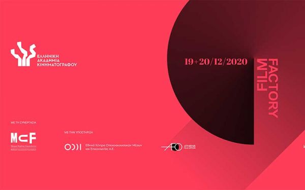 Το Athens Film Factory έρχεται τον Δεκέμβριο στο ίδρυμα Κακογιάννη