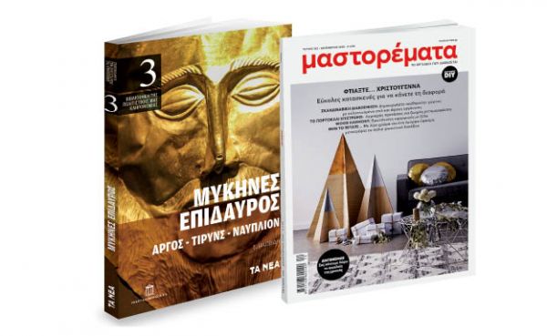 Το Σάββατο με «ΤΑ ΝΕΑ», Μυκήνες της Εκδοτικής Αθηνών & Μαστορέματα