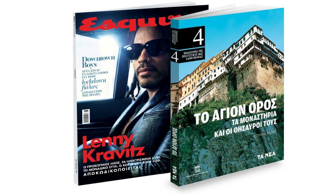 Το Σάββατο με «ΤΑ ΝΕΑ»: Αγιο Ορος της Εκδοτικής Αθηνών & Esquire