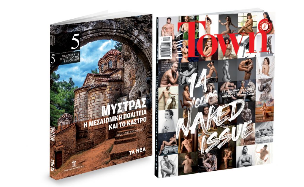 Το Σάββατο με «ΤΑ ΝΕΑ», Μυστράς της Εκδοτικής Αθηνών & Down Town