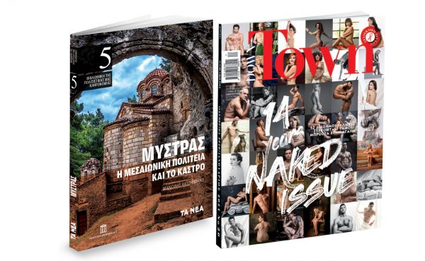 Το Σάββατο με «ΤΑ ΝΕΑ», Μυστράς της Εκδοτικής Αθηνών & Down Town