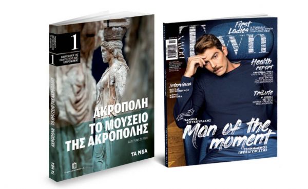 Το Σάββατο με «ΤΑ ΝΕΑ», Ακρόπολη και Το Μουσείο της Ακρόπολης & Down Town