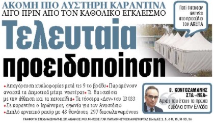 Στα «ΝΕΑ» της Πέμπτης: Τελευταία προειδοποίηση