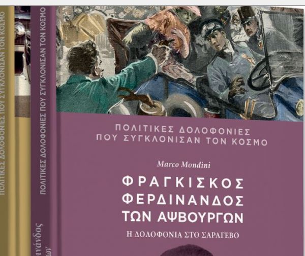 Με το Βήμα της Κυριακής: Η δολοφονία του Αρχιδούκα της Αυστρίας που οδήγησε στον Α’ Παγκόσμιο Πόλεμο