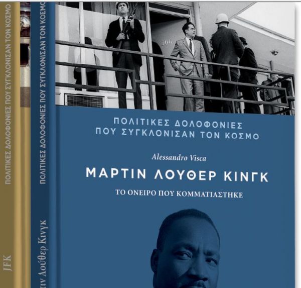 Με το Βήμα της Κυριακής: Η δολοφονία του Μάρτιν Λούθερ Κινγκ