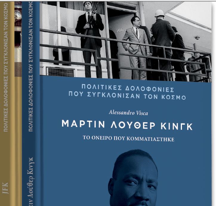 Με το Βήμα της Κυριακής: Η δολοφονία του Μάρτιν Λούθερ Κινγκ