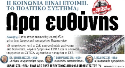 Στα «ΝΕΑ» της Τρίτης: Ωρα ευθύνης