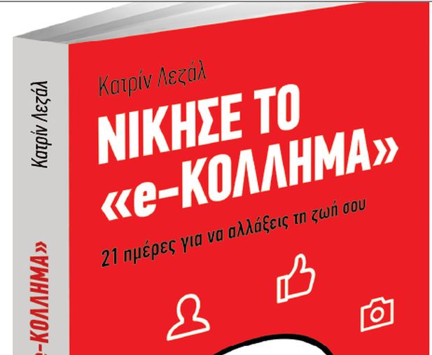 Μαζί με το Βήμα της Κυριακής: Nίκησε το «e-κόλλημα»