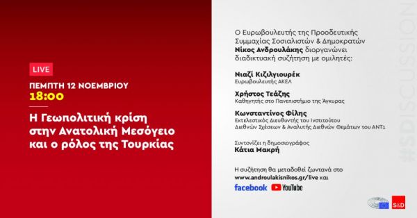 Διαδικτυακή Εκδήλωση: Η Γεωπολιτική κρίση στην Ανατολική Μεσόγειο και ο ρόλος της Τουρκίας»