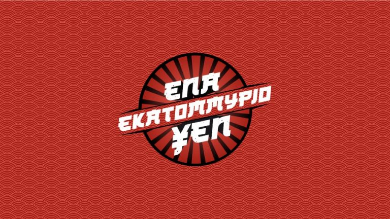 «EΝΑ ΕΚΑΤΟΜΜΥΡΙΟ ΥΕΝ» στο MEGA: Παιχνίδι για όλους από το σπίτι – 50 νικητές καθημερινά