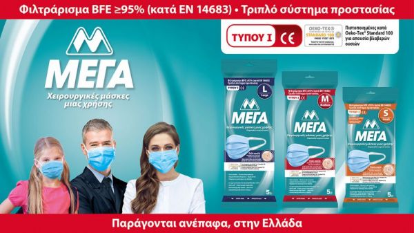 Η ΜΕΓΑ Α.Ε. επενδύει σε μία νέα, υπερσύγχρονη γραμμή παραγωγής χειρουργικών μασκών, στην Ελλάδα