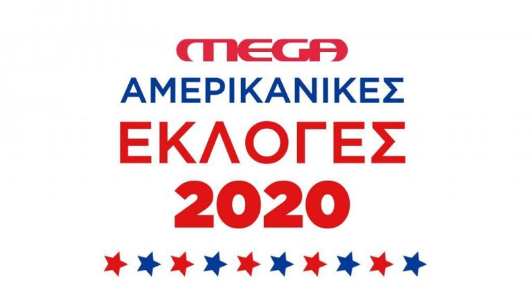 Προεδρικές εκλογές ΗΠΑ : Δείτε live από το MEGA όλες τις εξελίξεις