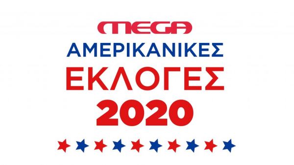 Αμερικανικές εκλογές 2020 στο MEGA: Συνεχής ενημέρωση για όλες τις εξελίξεις της «μάχης» Τραμπ – Μπάιντεν