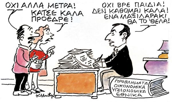 Το σκίτσο του Κώστα Μητρόπουλου στα ΝΕΑ της Τετάρτης 18 Νοεμβρίου