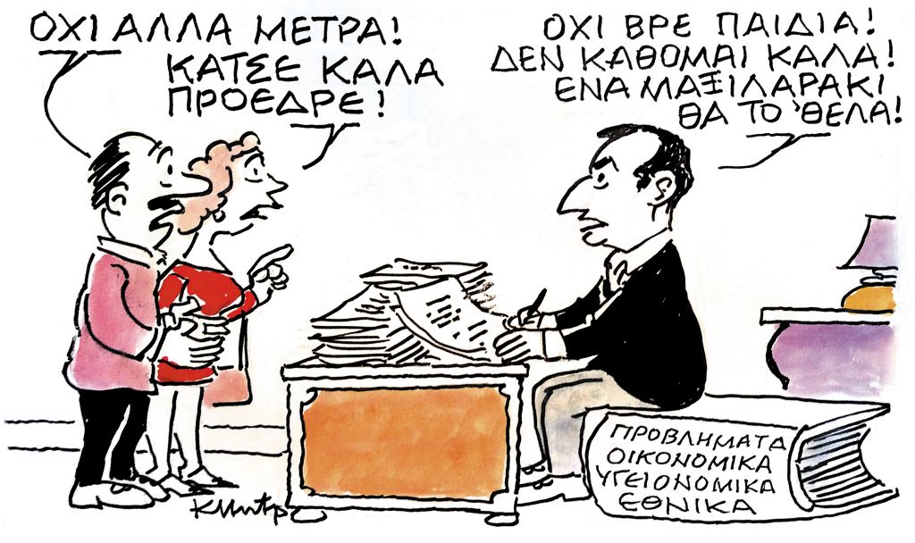 Το σκίτσο του Κώστα Μητρόπουλου στα ΝΕΑ της Τετάρτης 18 Νοεμβρίου