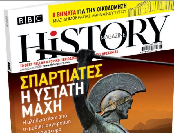 Στο «Βήμα της Κυριακής»: Το κορυφαίο βρετανικό περιοδικό «BBC History Magazine»