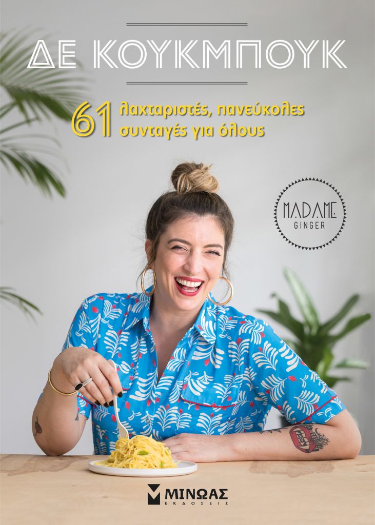 Το ΔΕ ΚΟΥΚΜΠΟΥΚ (δεν) είναι ένα βιβλίο μαγειρικής για vegan