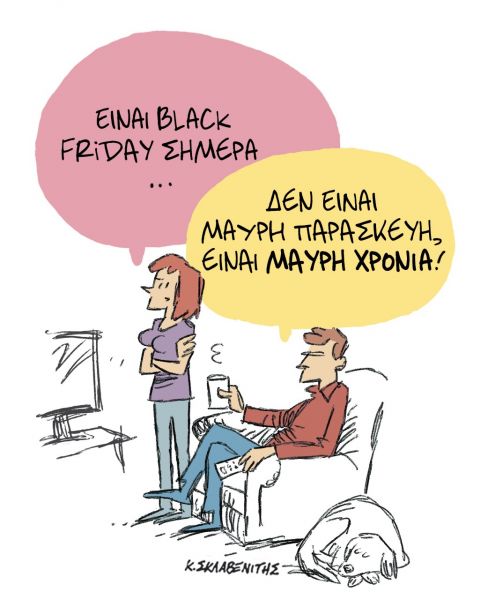 Το σκίτσο του Κώστα Σκλαβενίτη για τα ΝΕΑ της Παρασκευής 27 Νοεμβρίου
