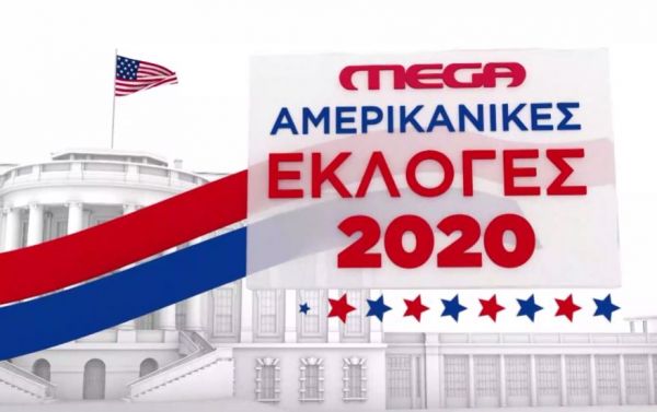 Προεδρικές εκλογές ΗΠΑ: Ολες οι τελευταίες εξελίξεις στο MEGA