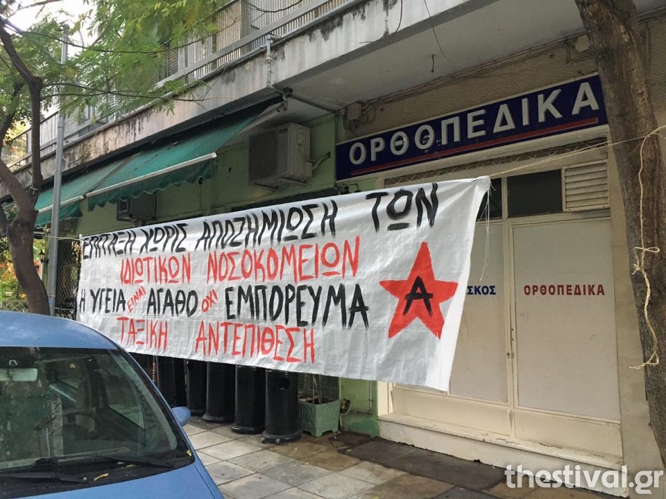 Θεσσαλονίκη: Άγνωστοι κρέμασαν πανό σε μία από τις δύο κλινικές που επιτάχθηκαν από το υπ. Υγείας