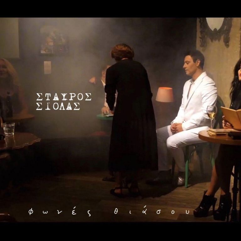«Φωνές θιάσου»: Οχτώ ντουέτα και ένα σόλο από τον Σταύρο Σιόλα
