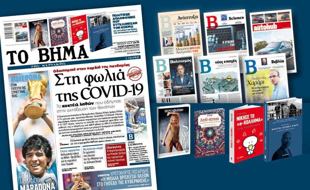 Διαβάστε στο «Βήμα της Κυριακής»: Στη φωλιά της Covid-19