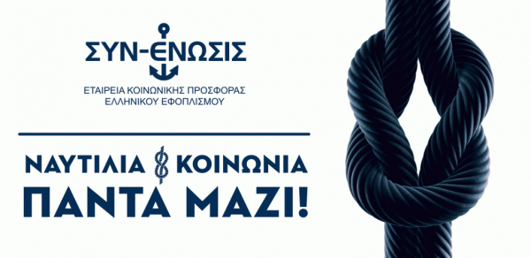 Σε πλήρη ανάπτυξη η κοινωνική δράση της ΣΥΝ-ΕΝΩΣΙΣ