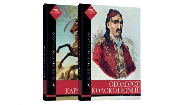 «Θ. Κολοκοτρώνης» & «Γ. Καραϊσκάκης» κυκλοφορούν στα περίπτερα