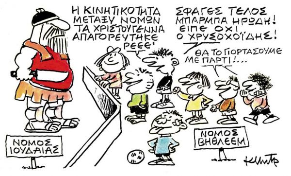 Το σκίτσο του Κώστα Μητρόπουλου για τα ΝΕΑ της Πέμπτης 26 Νοεμβρίου