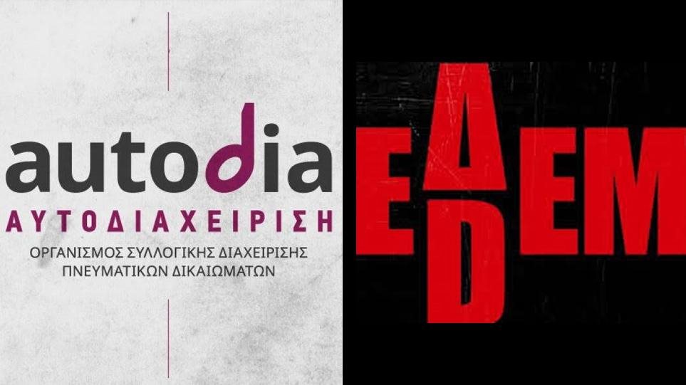 Η απάντηση της ΕΔΕΜ στην «Αυτοδιαχείριση» για τα δικαιώματα των δημιουργών