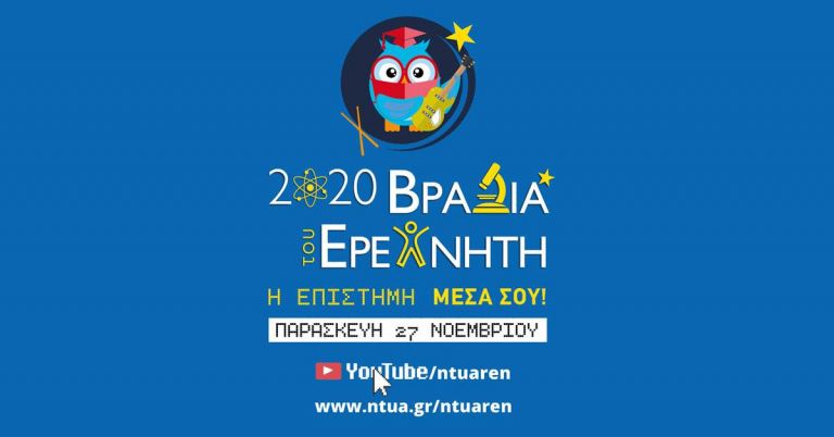 Διαδικτυακά, λόγω κορονοϊού, η φετινή Βραδιά του Ερευνητή στις 27 Νοεμβρίου