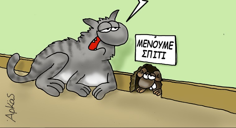 Μένουμε Σπίτι : Το νέο σκίτσο του Αρκά