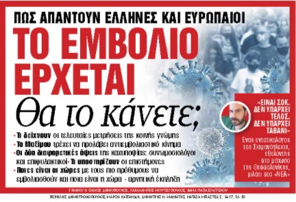 Στα «Νέα Σαββατοκύριακο»: Το εμβόλιο έρχεται