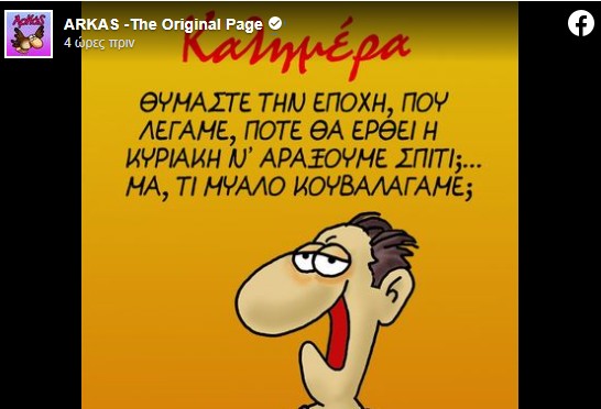 Το σχόλιο του Αρκά για την Κυριακάτικη χαλάρωση