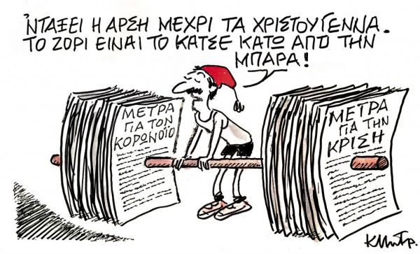 Το σκίτσο του Κώστα Μητρόπουλου για τα ΝΕΑ της Δευτέρας 30 Νοεμβρίου
