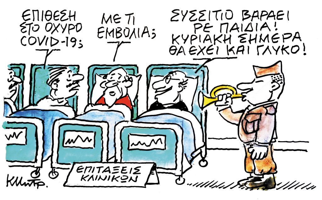 Το σκίτσο του Κώστα Μητρόπουλου για τα ΝΕΑ ΣΑΒΒΑΤΟΚΥΡΙΑΚΟ 21 Νοεμβρίου