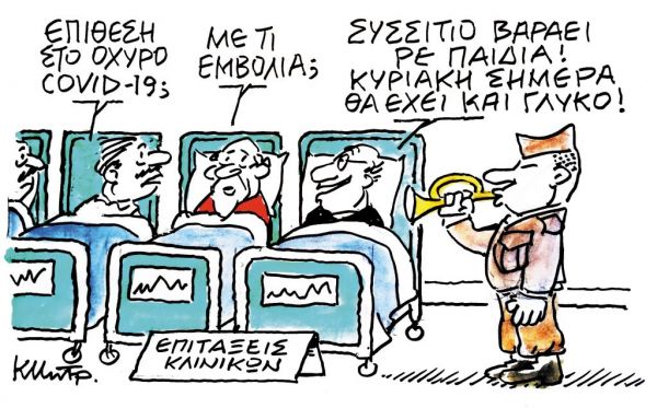 Το σκίτσο του Κώστα Μητρόπουλου για τα ΝΕΑ ΣΑΒΒΑΤΟΚΥΡΙΑΚΟ 21 Νοεμβρίου