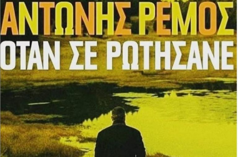 Αντώνης Ρέμος : Κυκλοφόρησε το νέο τραγούδι «Όταν Σε Ρωτήσανε»