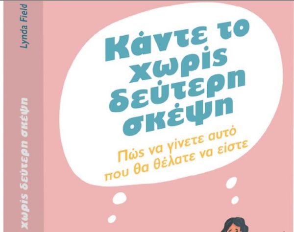 Με το Βήμα της Κυριακής: Εγχειρίδιο αυτοβοήθειας – Κάντε το χωρίς δεύτερη σκέψη