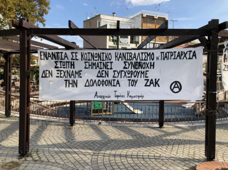 Παρέμβαση στην Κομοτηνή για τη δίκη του Ζακ Κωστόπουλου