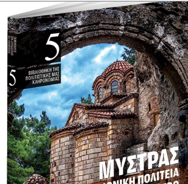 Μαζί με τα «Νέα Σαββατοκύριακο»: Mυστράς