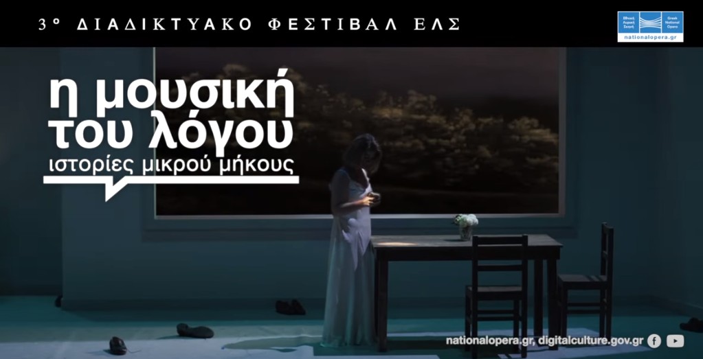 3ο Διαδικτυακό Φεστιβάλ Εθνικής Λυρικής Σκηνής : Η μουσική του λόγου