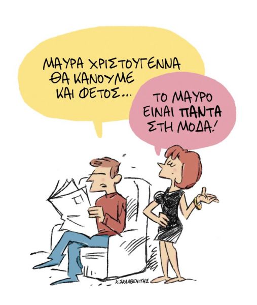 Το σκίτσο του Κώστα Σκλαβενίτη στα ΝΕΑ ΣΑΒΒΑΤΟΚΥΡΙΑΚΟ 5 Δεκεμβρίου