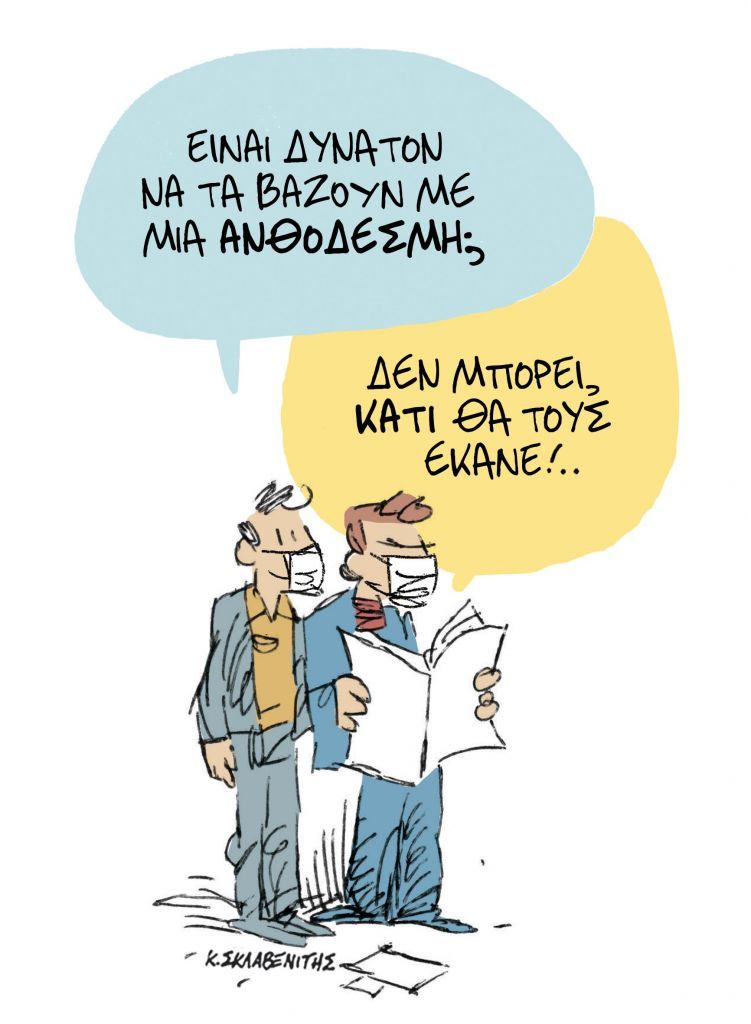 Το σκίτσο του Κώστα Σκλαβενίτη για τα ΝΕΑ της Τρίτης 8 Δεκεμβρίου