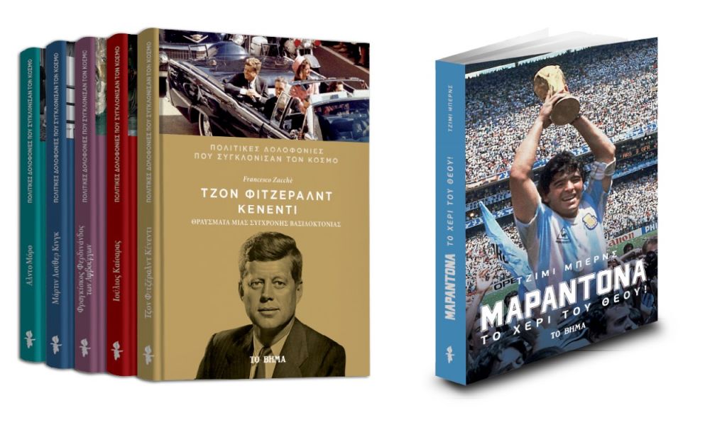 Στο «Βήμα» της Κυριακής: «Κένεντι», «Μαραντόνα: Το χέρι του θεού», VITA, Χειρουργικές Μάσκες & ΒΗΜΑgazino