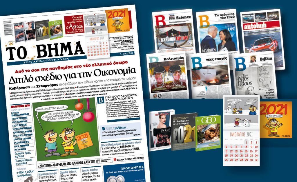 Διαβάστε στο Βήμα της Κυριακής: Διπλό σχέδιο για την Οικονομία