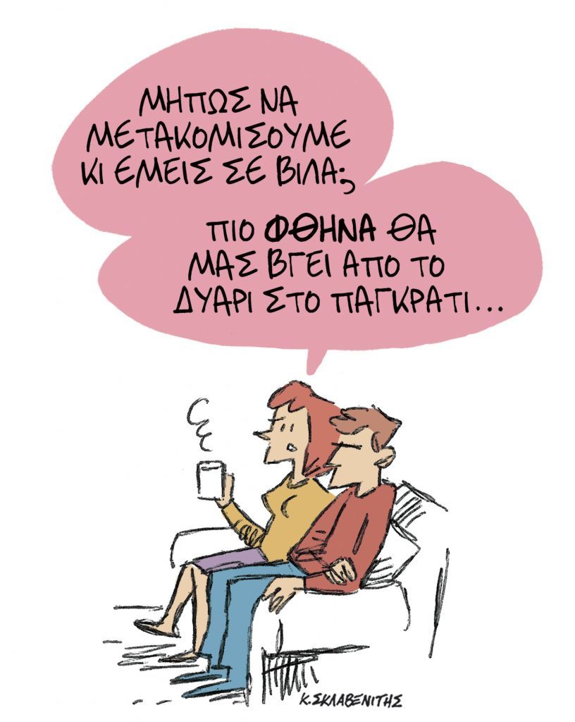 Το σκίτσο του Κώστα Σκλαβενίτη για τα ΝΕΑ της Πέμπτης 10 Δεκεμβρίου